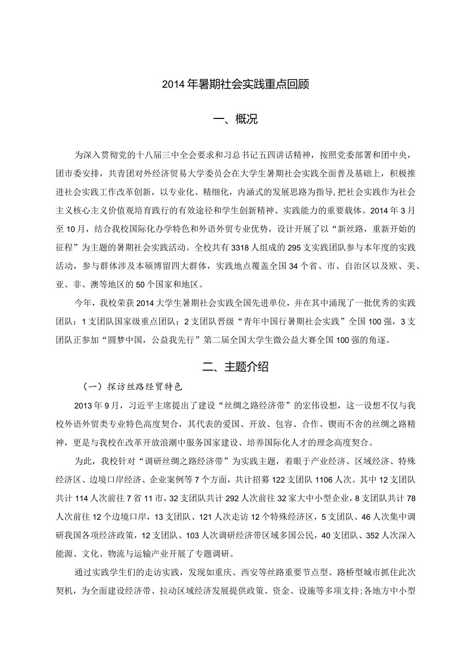暑期社会实践重点回顾.docx_第1页