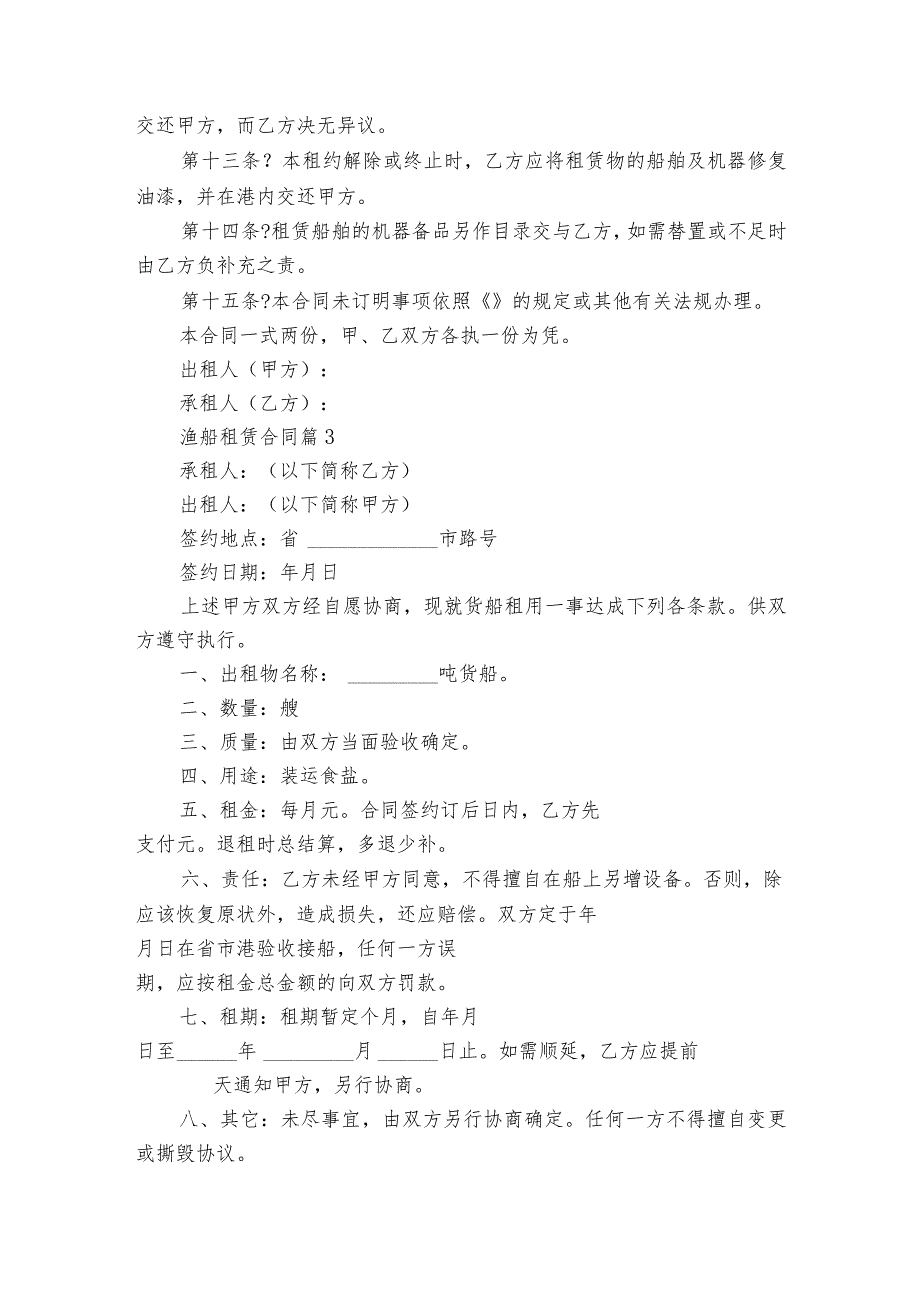 渔船租赁合同（精选14篇）.docx_第3页
