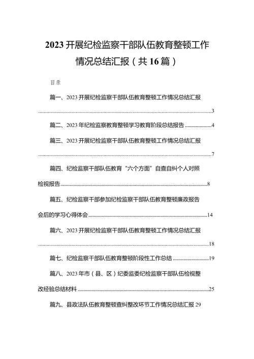 开展纪检监察干部队伍教育整顿工作情况总结汇报【16篇精选】供参考(1).docx