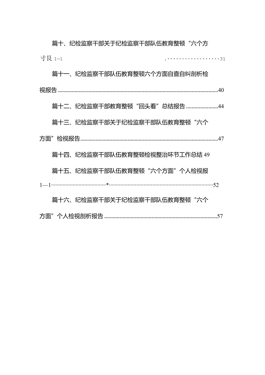 开展纪检监察干部队伍教育整顿工作情况总结汇报【16篇精选】供参考(1).docx_第2页