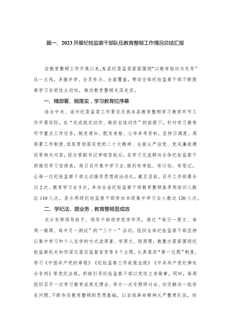 开展纪检监察干部队伍教育整顿工作情况总结汇报【16篇精选】供参考(1).docx_第3页