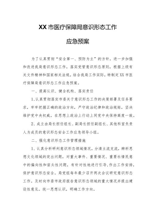 XX市医疗保障局意识形态工作应急预案.docx