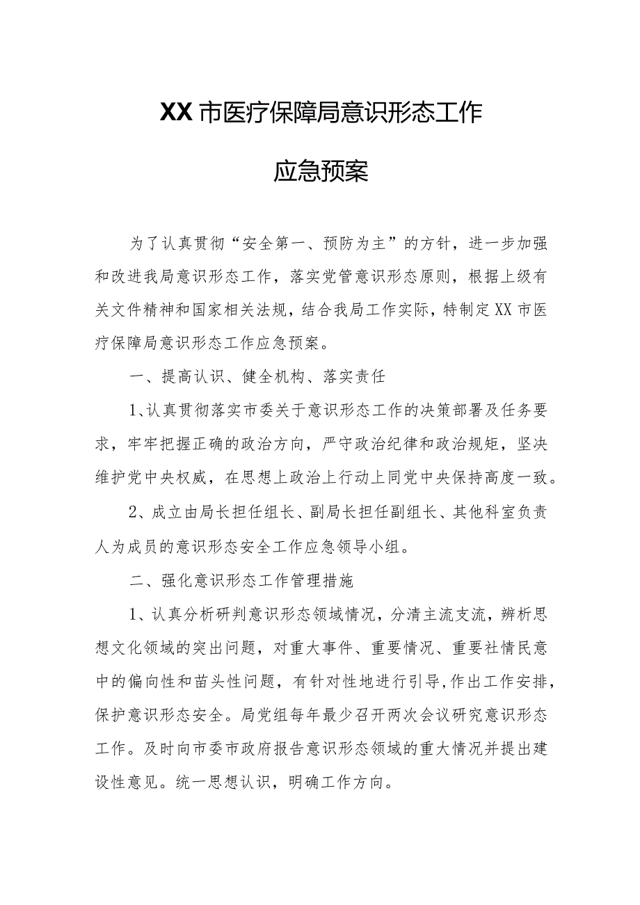 XX市医疗保障局意识形态工作应急预案.docx_第1页
