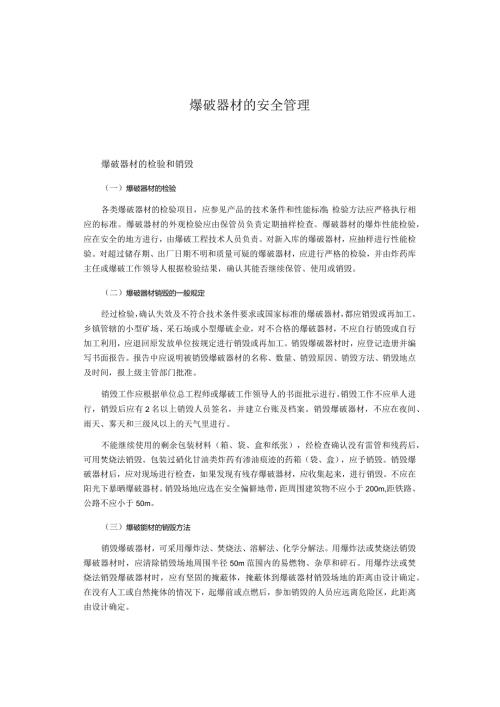 爆破器材的安全管理.docx