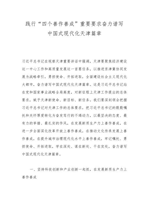 践行“四个善作善成”重要要求 奋力谱写中国式现代化天津篇章.docx