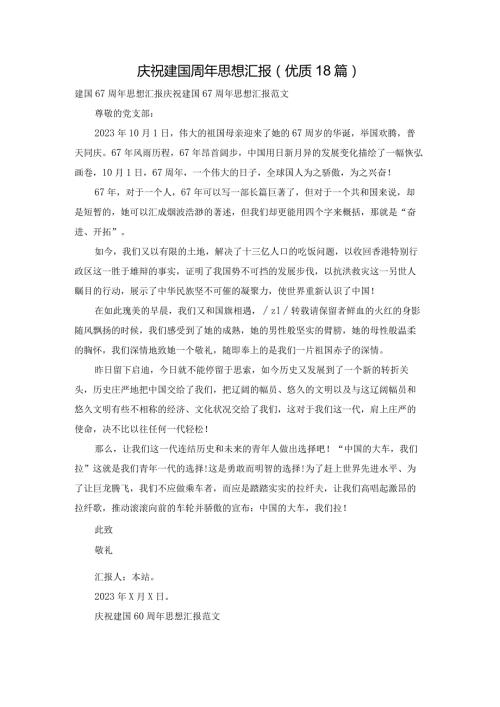 庆祝建国周年思想汇报（优质18篇）.docx