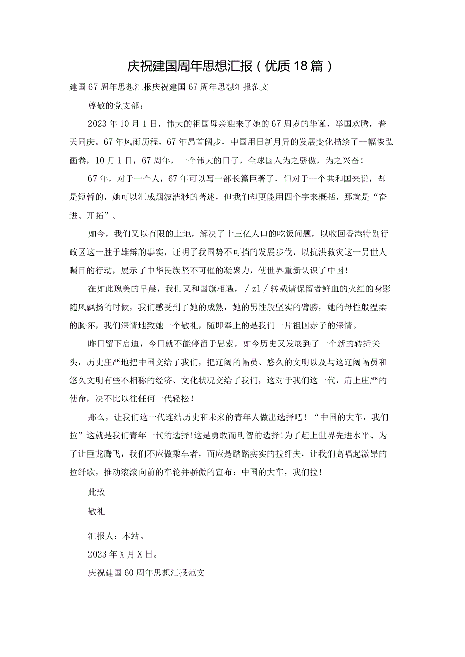 庆祝建国周年思想汇报（优质18篇）.docx_第1页