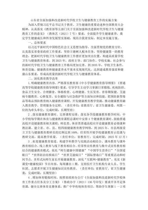 山东省全面加强和改进新时代学校卫生与健康教育工作的实施方案全文及解读.docx