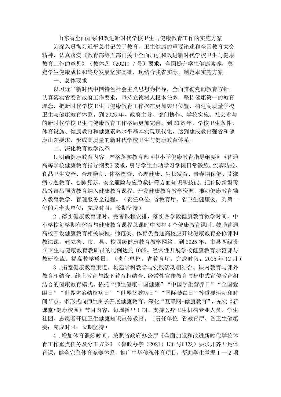 山东省全面加强和改进新时代学校卫生与健康教育工作的实施方案全文及解读.docx_第1页