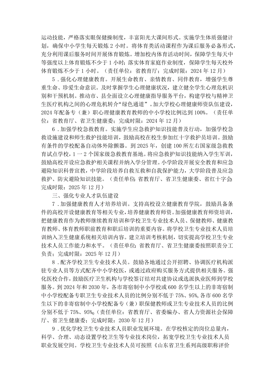 山东省全面加强和改进新时代学校卫生与健康教育工作的实施方案全文及解读.docx_第2页