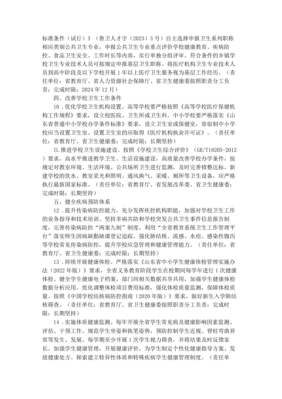 山东省全面加强和改进新时代学校卫生与健康教育工作的实施方案全文及解读.docx_第3页