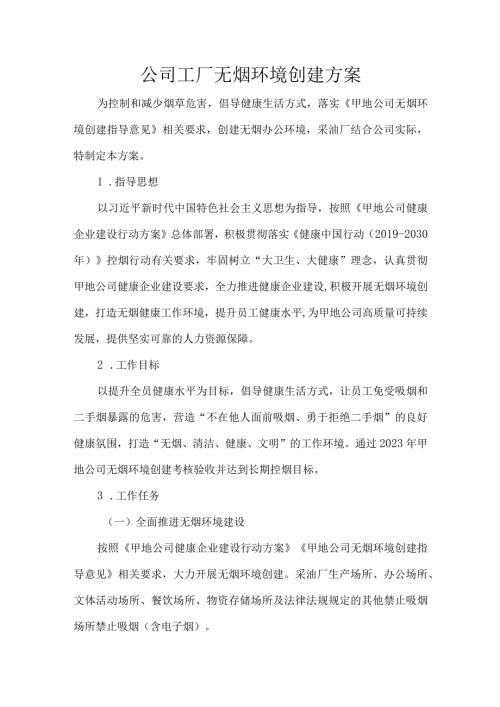 公司工厂无烟环境创建方案.docx