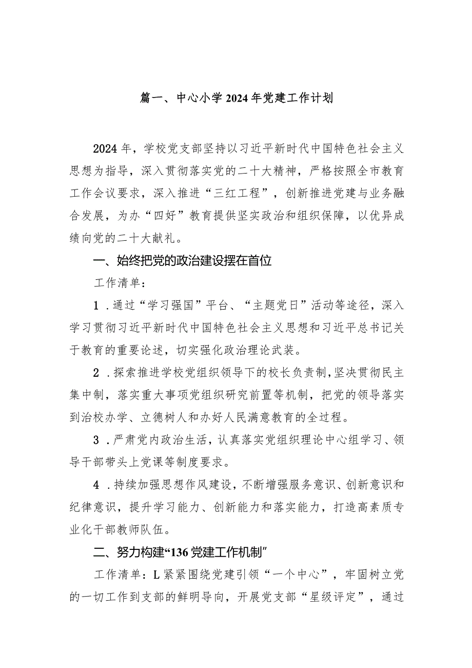 中心小学2024年党建工作计划20篇（精选版）.docx_第3页