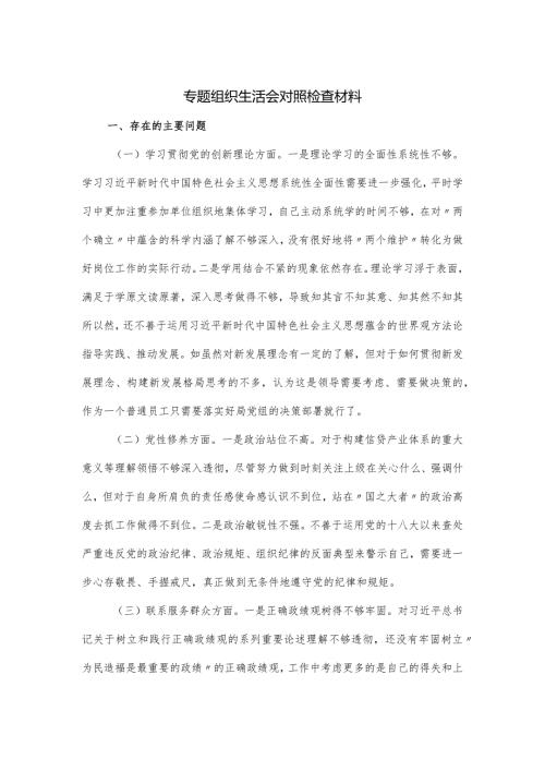 专题组织生活会对照检查材料.docx