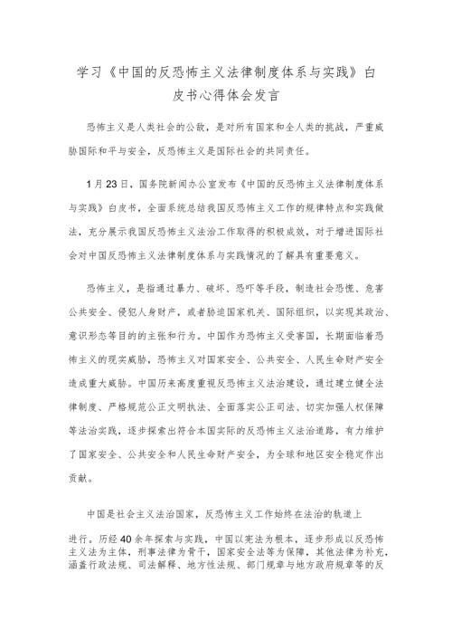 学习《中国的反恐怖主义法律制度体系与实践》白皮书心得体会发言.docx