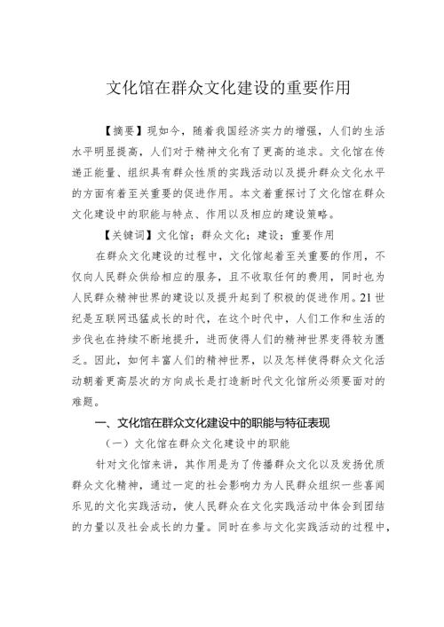 文化馆在群众文化建设的重要作用.docx