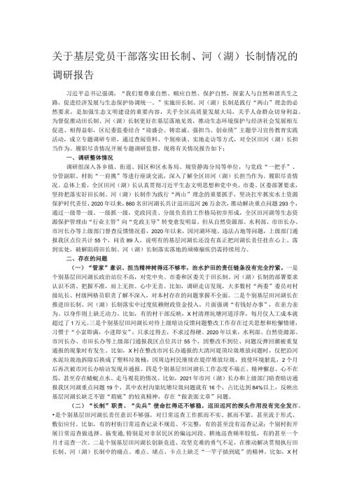 关于基层党员干部落实田长制、河（湖）长制情况的调研报告.docx