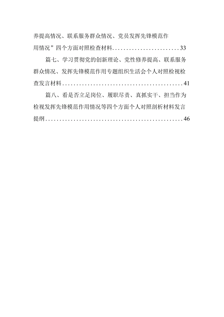 党员检视学习贯彻党的创新理论、党性修养提高、联系服务群众、发挥先锋模范作用情况等个方面个人党性分析材料8篇（详细版）.docx_第2页