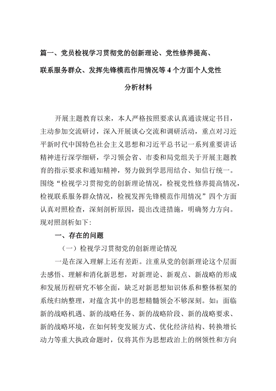 党员检视学习贯彻党的创新理论、党性修养提高、联系服务群众、发挥先锋模范作用情况等个方面个人党性分析材料8篇（详细版）.docx_第3页