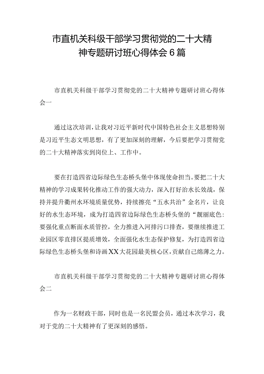 市直机关科级干部学习贯彻党的二十大精神专题研讨班心得体会6篇.docx_第1页