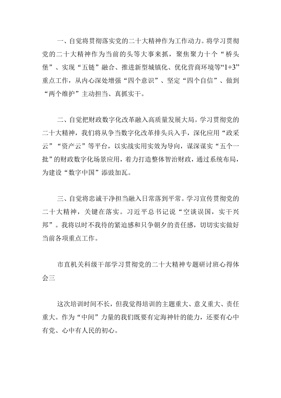 市直机关科级干部学习贯彻党的二十大精神专题研讨班心得体会6篇.docx_第2页