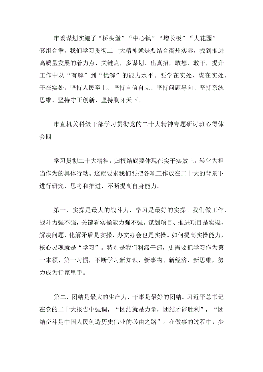 市直机关科级干部学习贯彻党的二十大精神专题研讨班心得体会6篇.docx_第3页