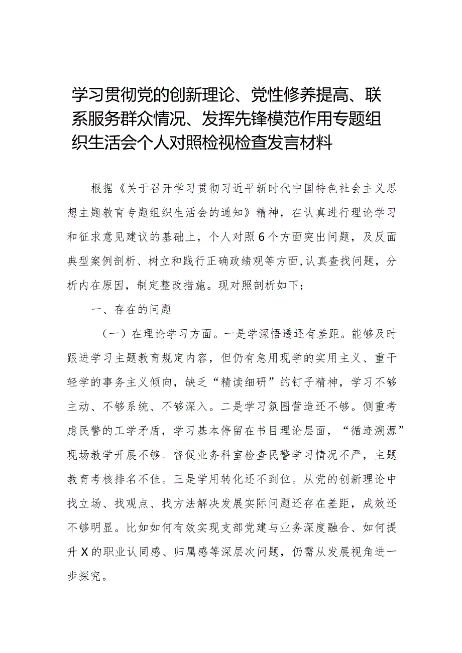 2024年第二批教育对照“党性修养提高联系服务群众情况,发挥先锋模范作用”等四个方面专题组织生活会检查材料发言提纲十六篇.docx_第1页