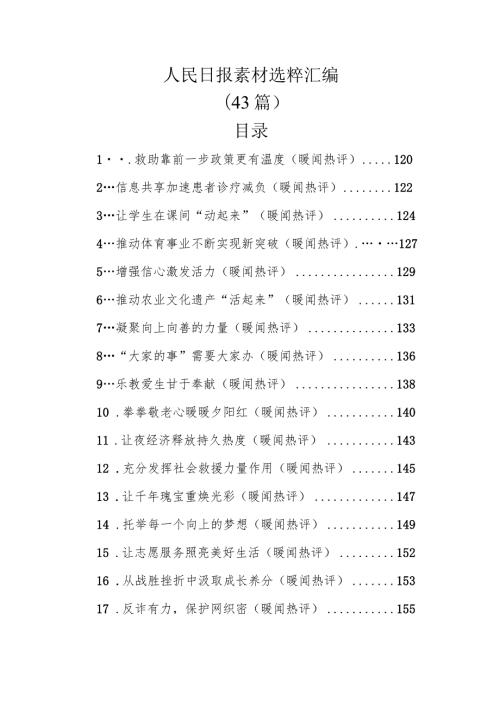 人民日报素材选粹汇编（43篇）.docx