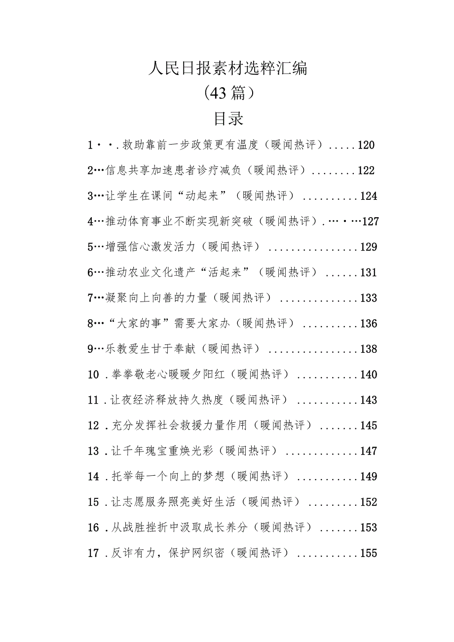 人民日报素材选粹汇编（43篇）.docx_第1页