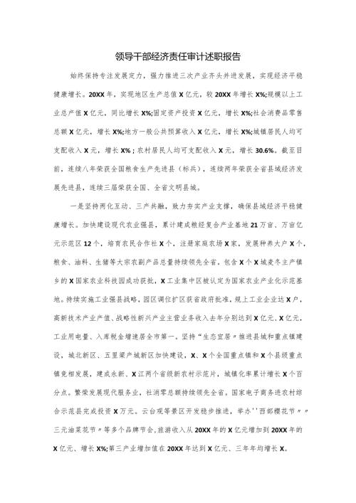 领导干部经济责任审计述职报告.docx