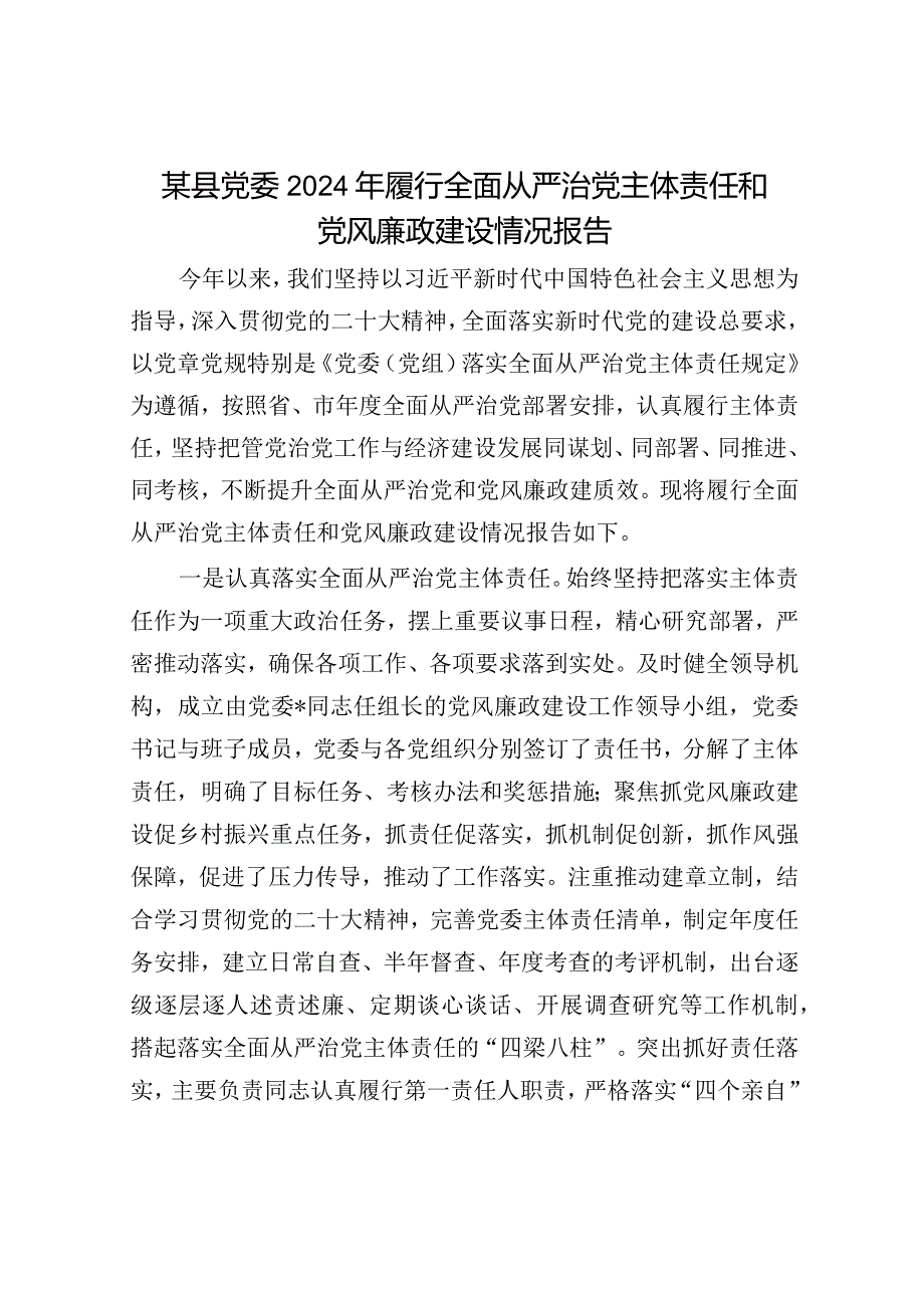 2024年履行全面从严治党主体责任工作情况报告（精选两篇合辑）(2).docx_第1页