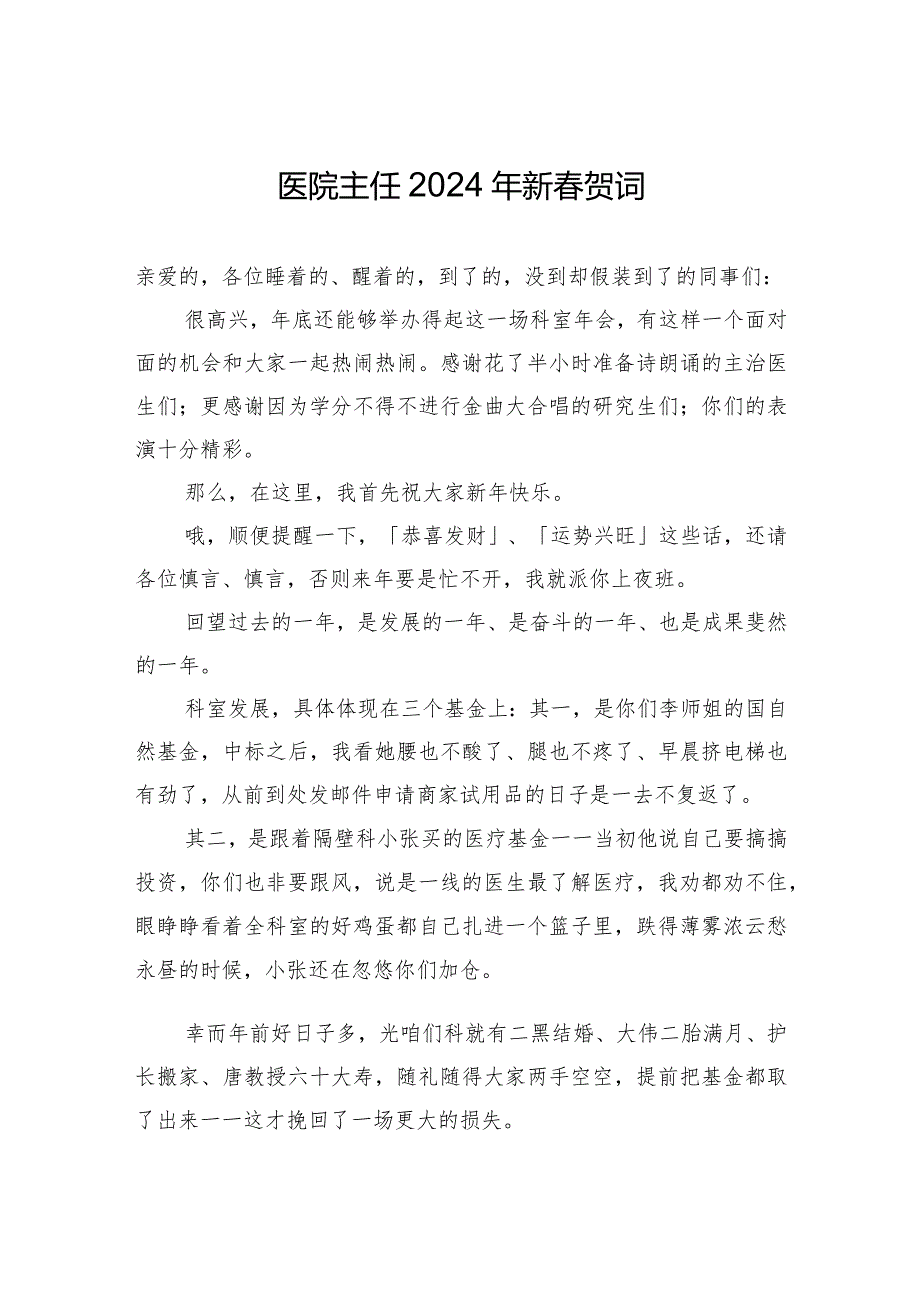 医院主任2024年新贺词.docx_第1页