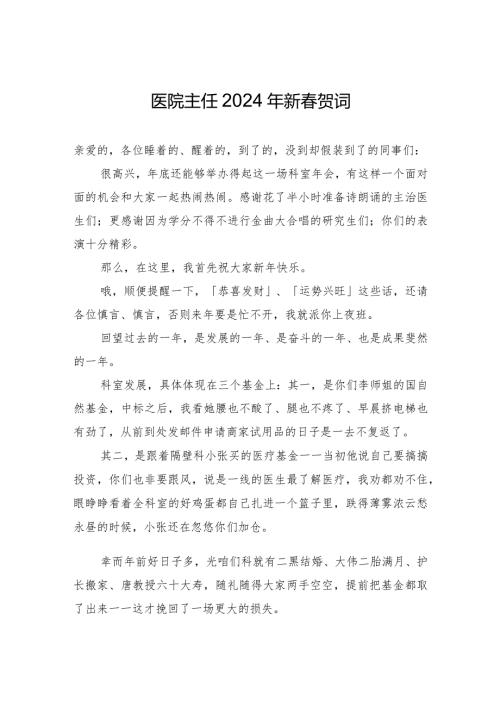 医院主任2024年新贺词.docx