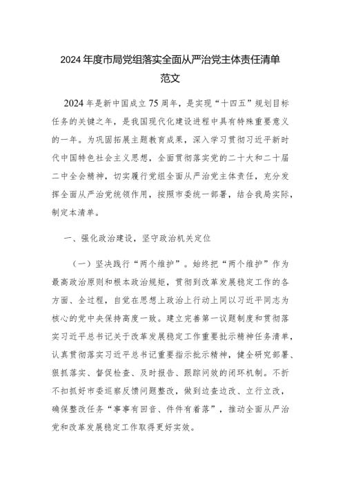 2024市局党组落实全面从严治党主体责任清单范文.docx