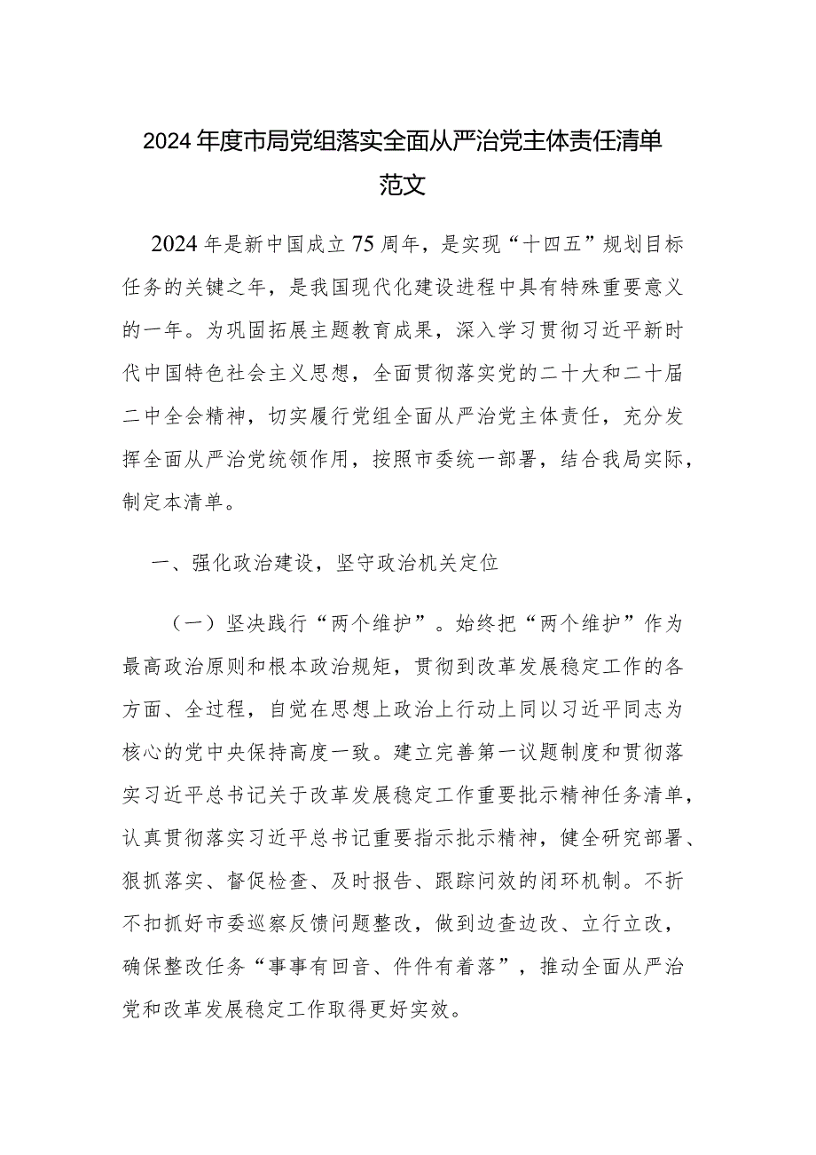 2024市局党组落实全面从严治党主体责任清单范文.docx_第1页
