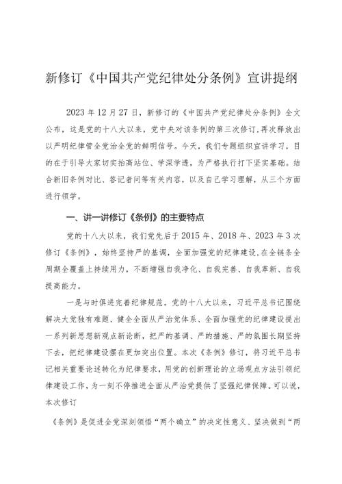 新修订《中国共产党纪律处分条例》宣讲提纲.docx