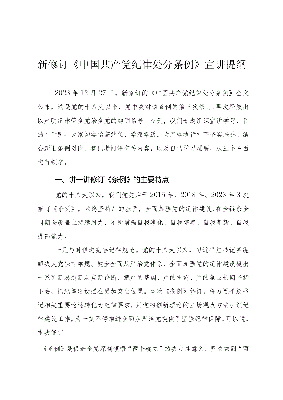 新修订《中国共产党纪律处分条例》宣讲提纲.docx_第1页