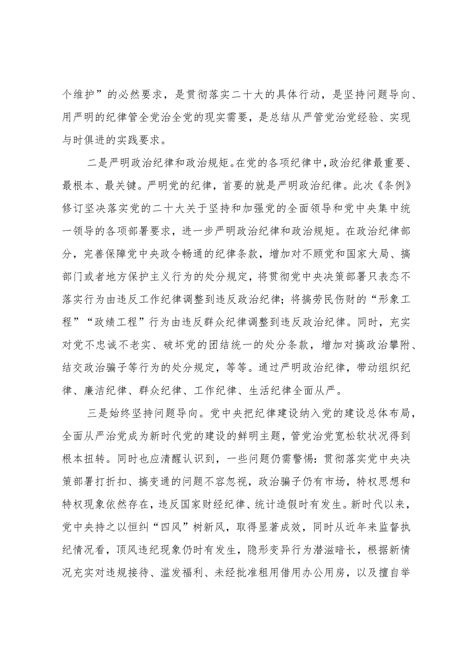 新修订《中国共产党纪律处分条例》宣讲提纲.docx_第2页