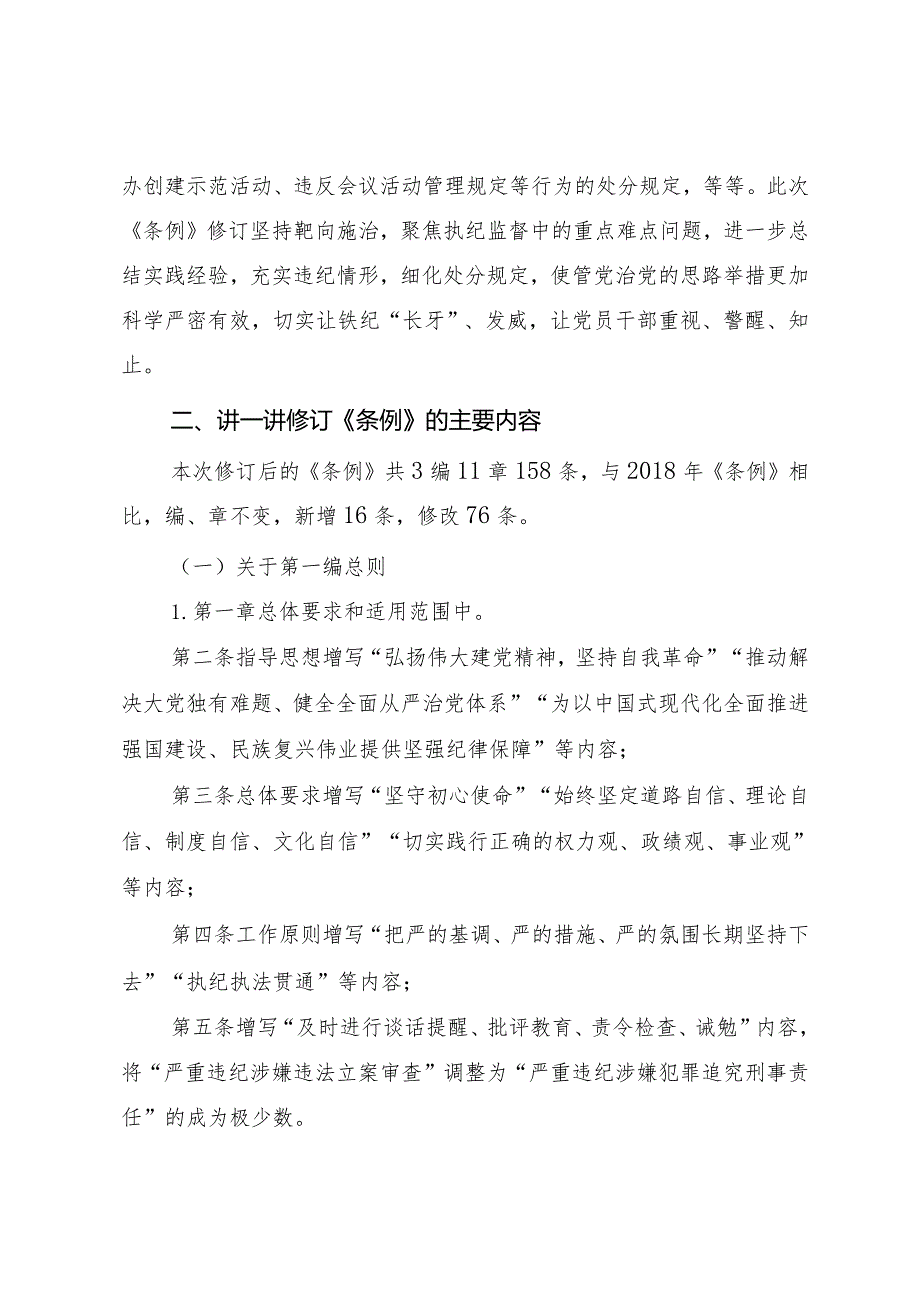 新修订《中国共产党纪律处分条例》宣讲提纲.docx_第3页