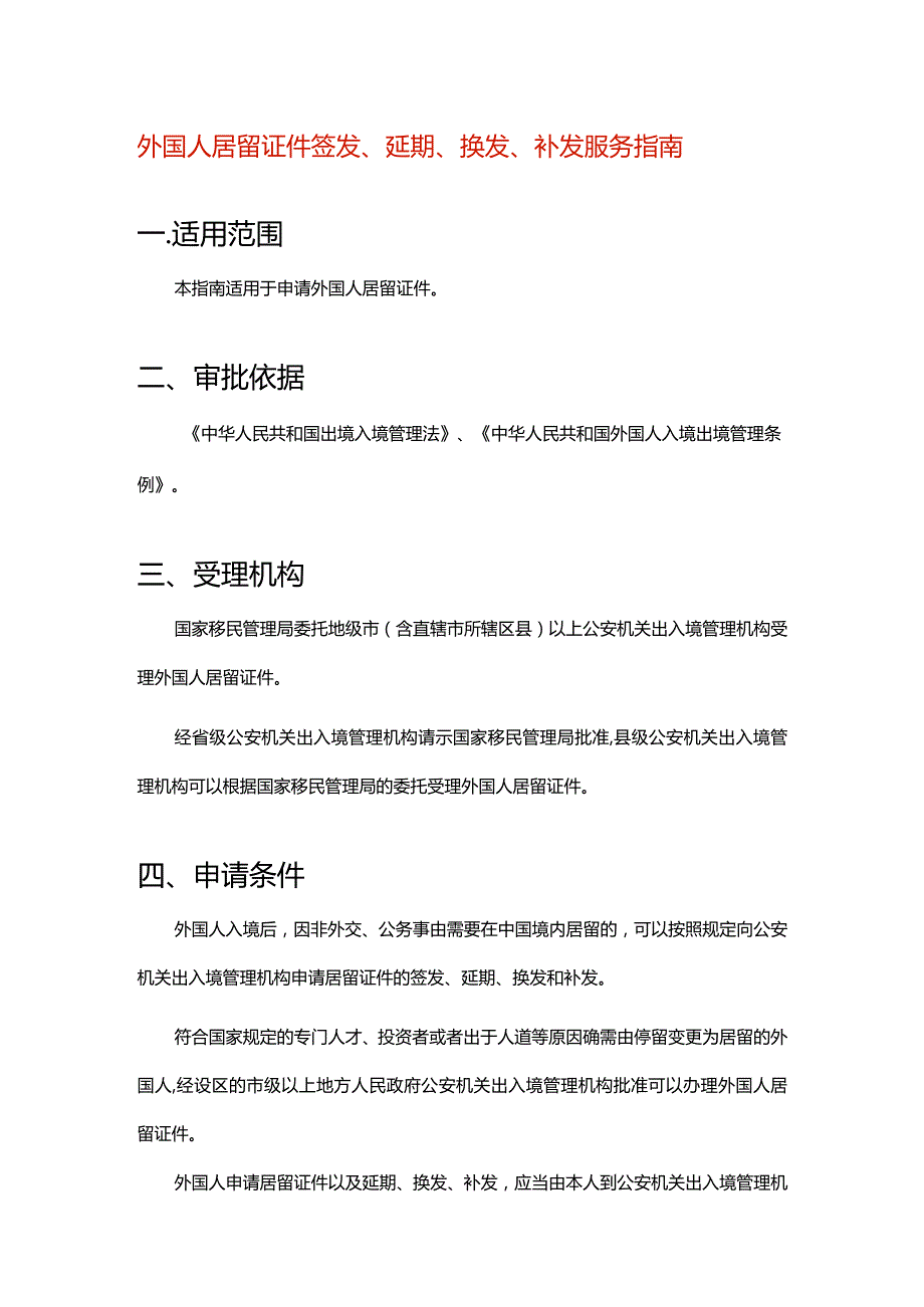 外国人居留证件签发、延期、换发、补发服务指南.docx_第1页
