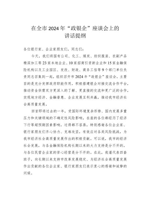 在全市2024年“政银企”座谈会上的讲话提纲.docx