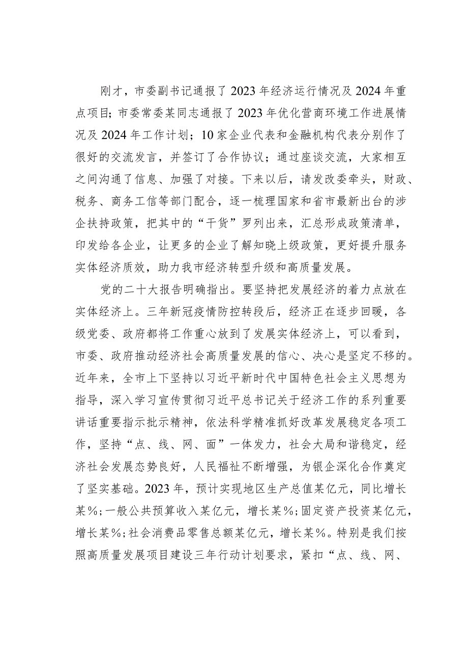 在全市2024年“政银企”座谈会上的讲话提纲.docx_第2页