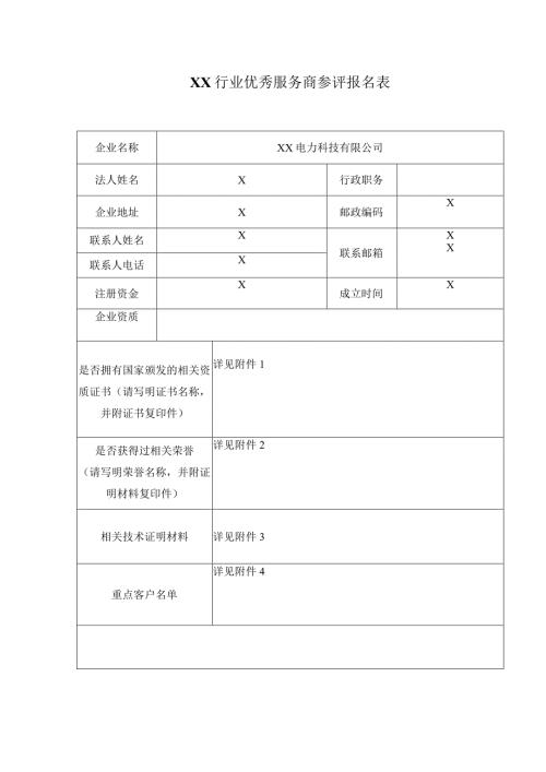 XX行业优秀服务商参评报名表（2024年）.docx