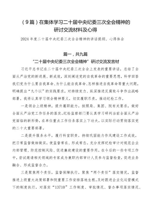 （9篇）在集体学习二十中央纪委三次全会精神的研讨交流材料及心得.docx