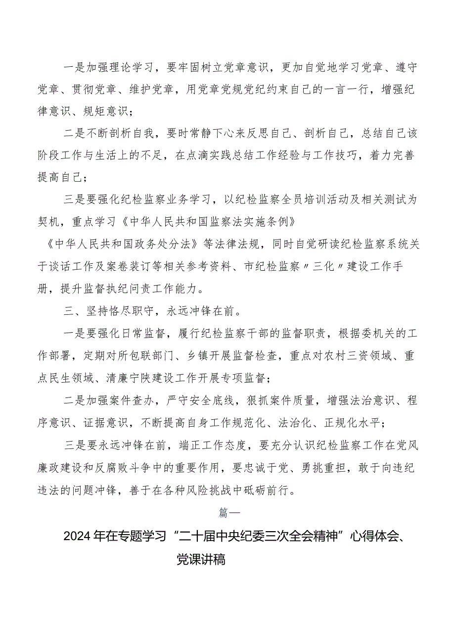 （9篇）在集体学习二十中央纪委三次全会精神的研讨交流材料及心得.docx_第3页