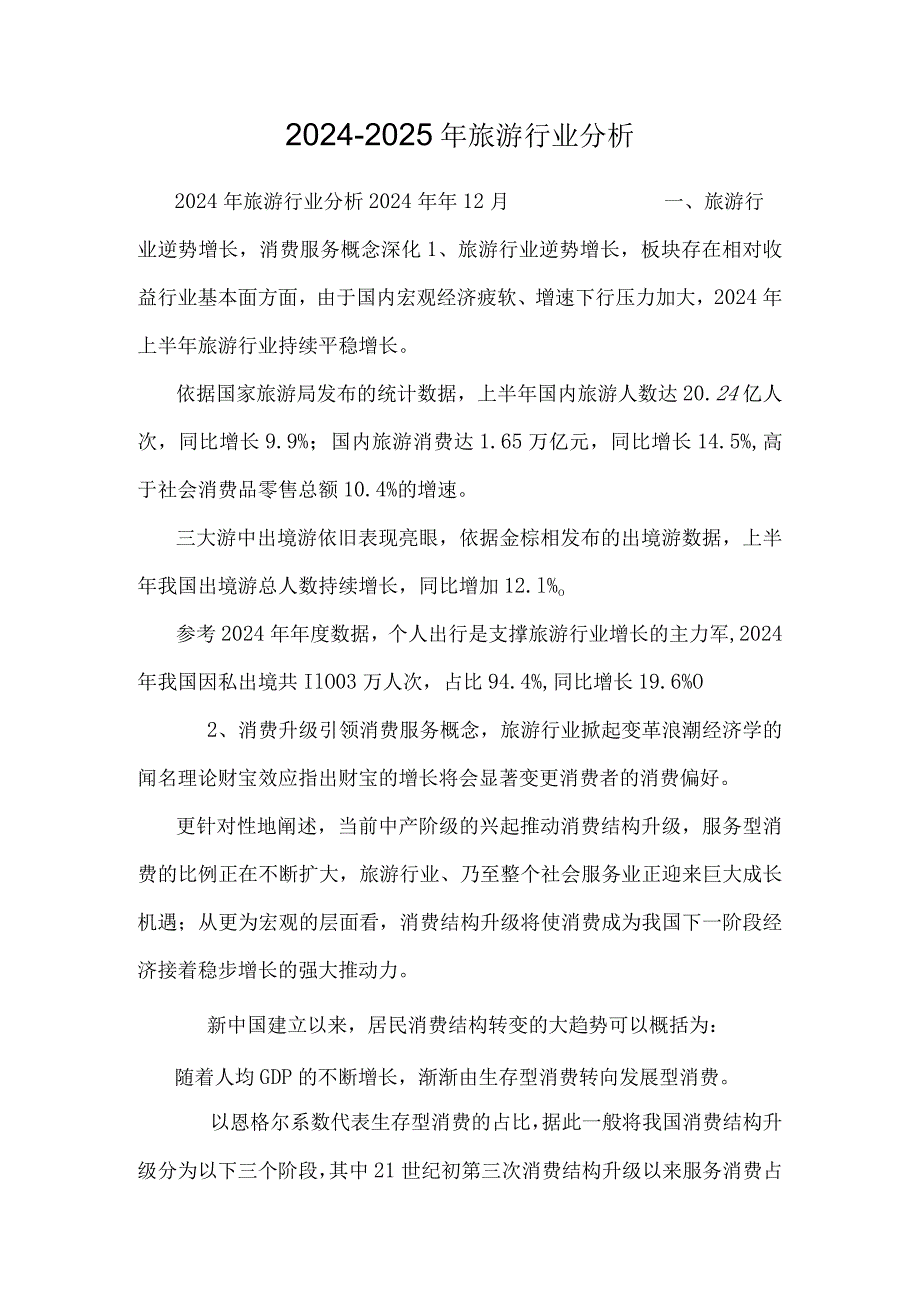 20242025年旅游行业分析.docx_第1页