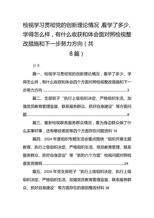 检视学习贯彻党的创新理论情况看学了多少、学得怎么样有什么收获和体会四个方面对照检视整改措施和下一步努力方向合集八篇.docx