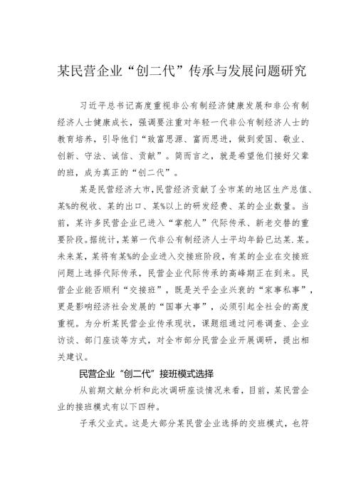 某民营企业“创二代”传承与发展问题研究(1).docx