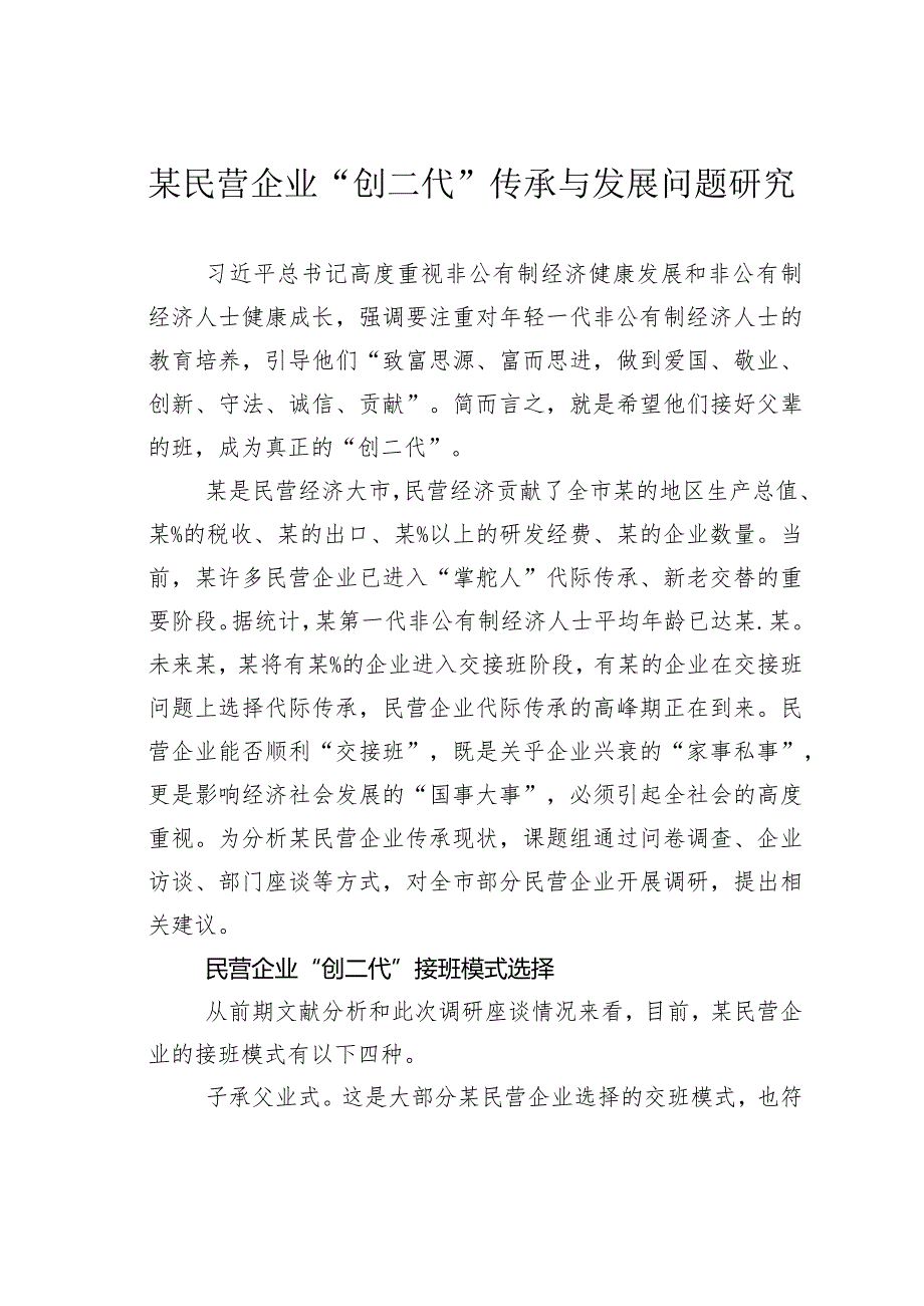 某民营企业“创二代”传承与发展问题研究(1).docx_第1页