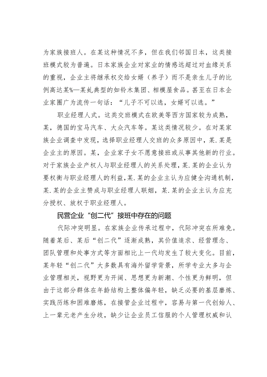 某民营企业“创二代”传承与发展问题研究(1).docx_第3页
